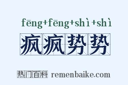 疯疯势势是什么意思的图片